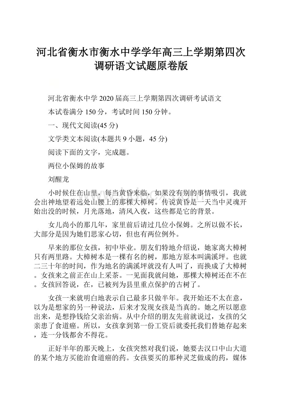 河北省衡水市衡水中学学年高三上学期第四次调研语文试题原卷版.docx