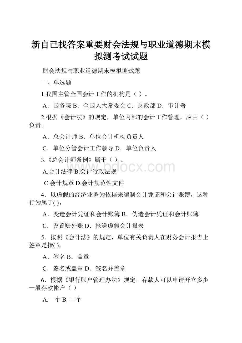 新自己找答案重要财会法规与职业道德期末模拟测考试试题.docx_第1页