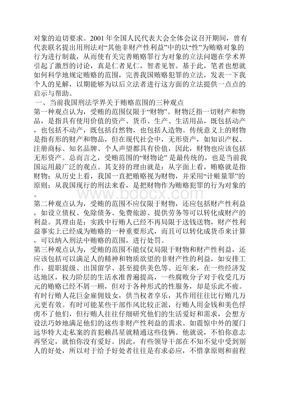 我国刑法贿赂范围之探讨.docx_第2页