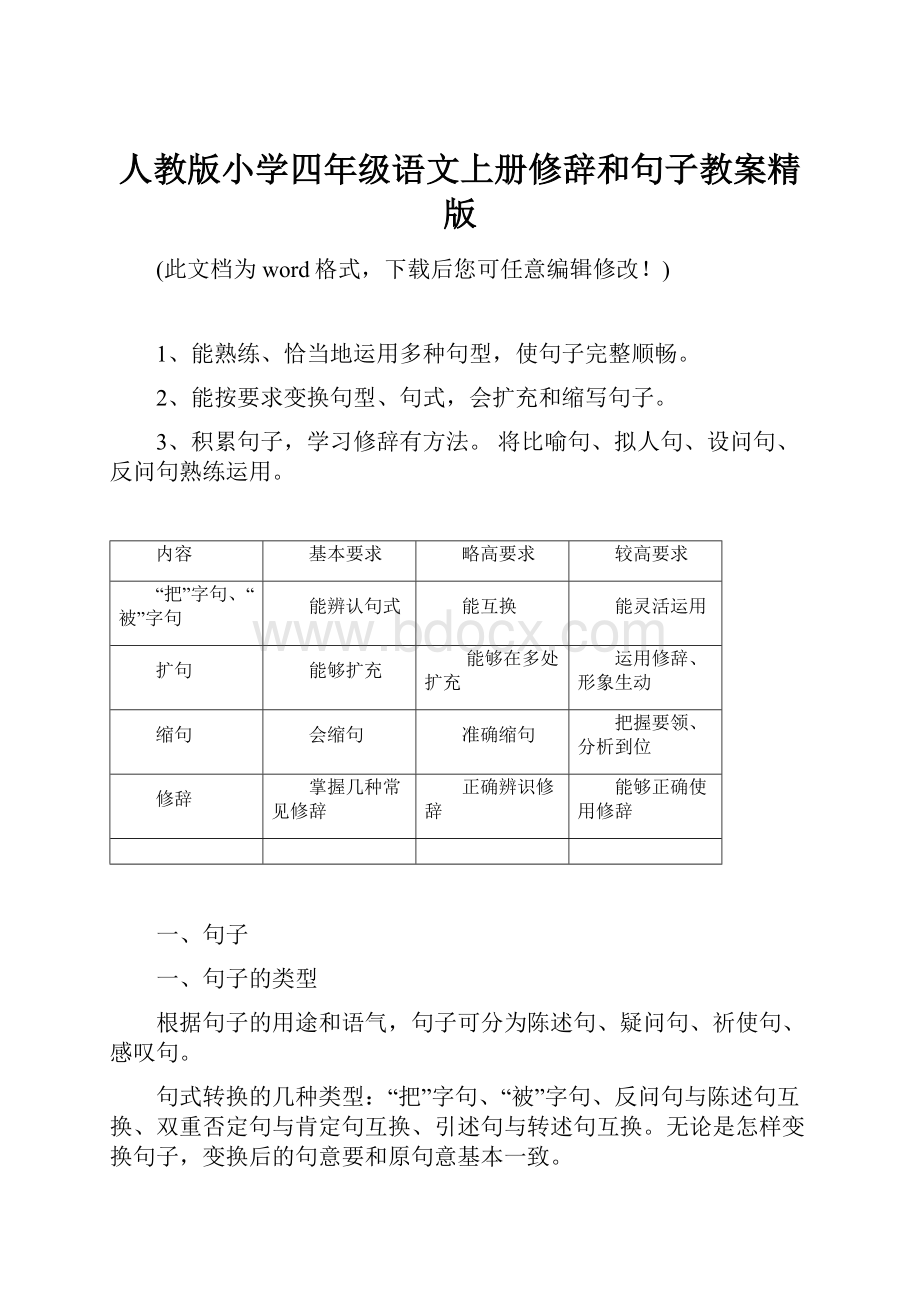 人教版小学四年级语文上册修辞和句子教案精版.docx