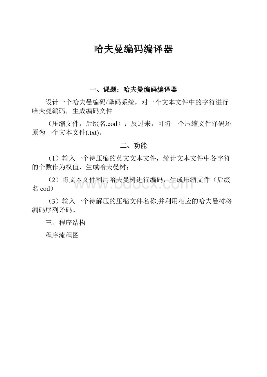 哈夫曼编码编译器.docx_第1页