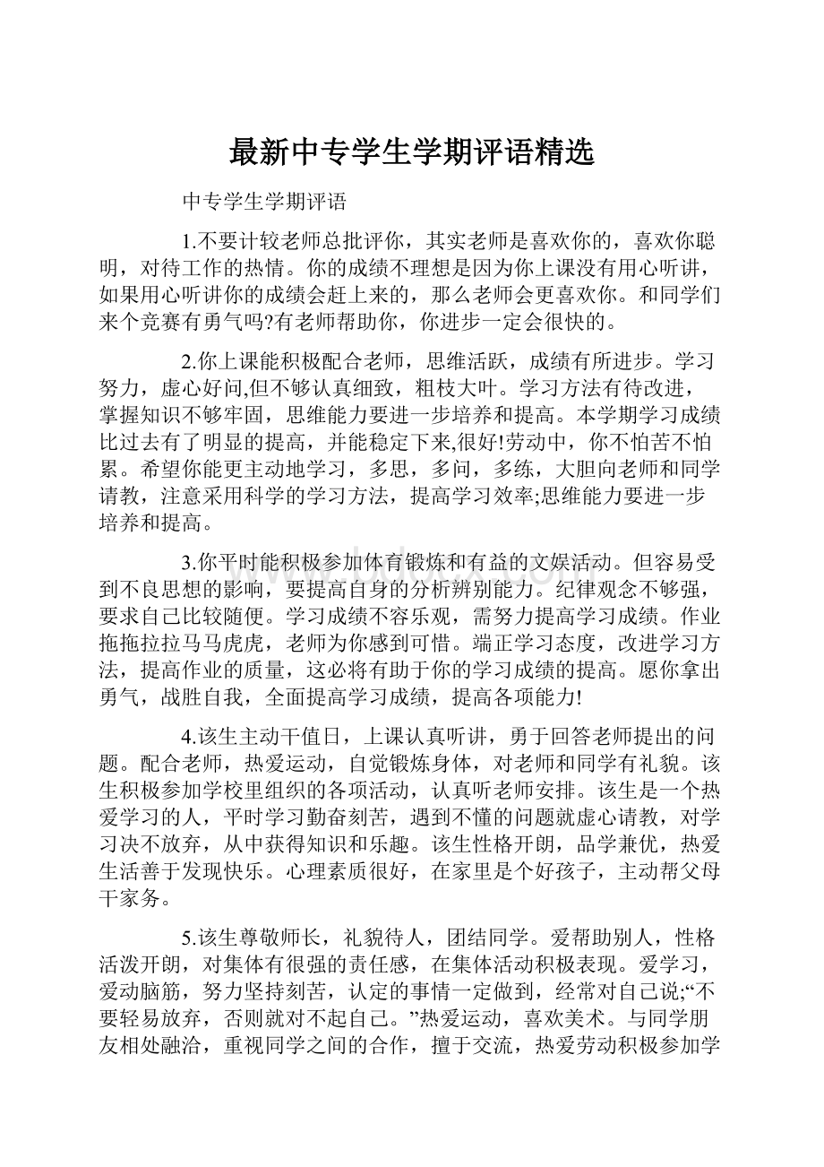 最新中专学生学期评语精选.docx_第1页