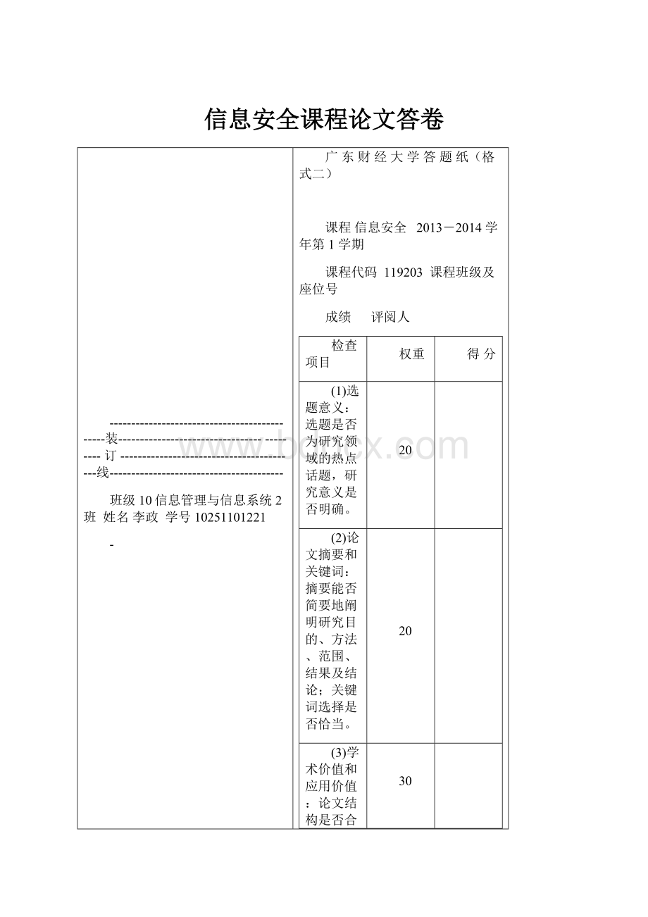 信息安全课程论文答卷.docx