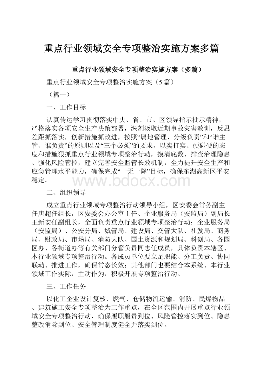 重点行业领域安全专项整治实施方案多篇.docx_第1页