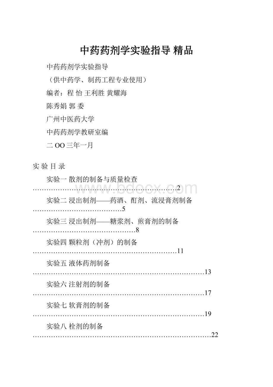 中药药剂学实验指导 精品.docx