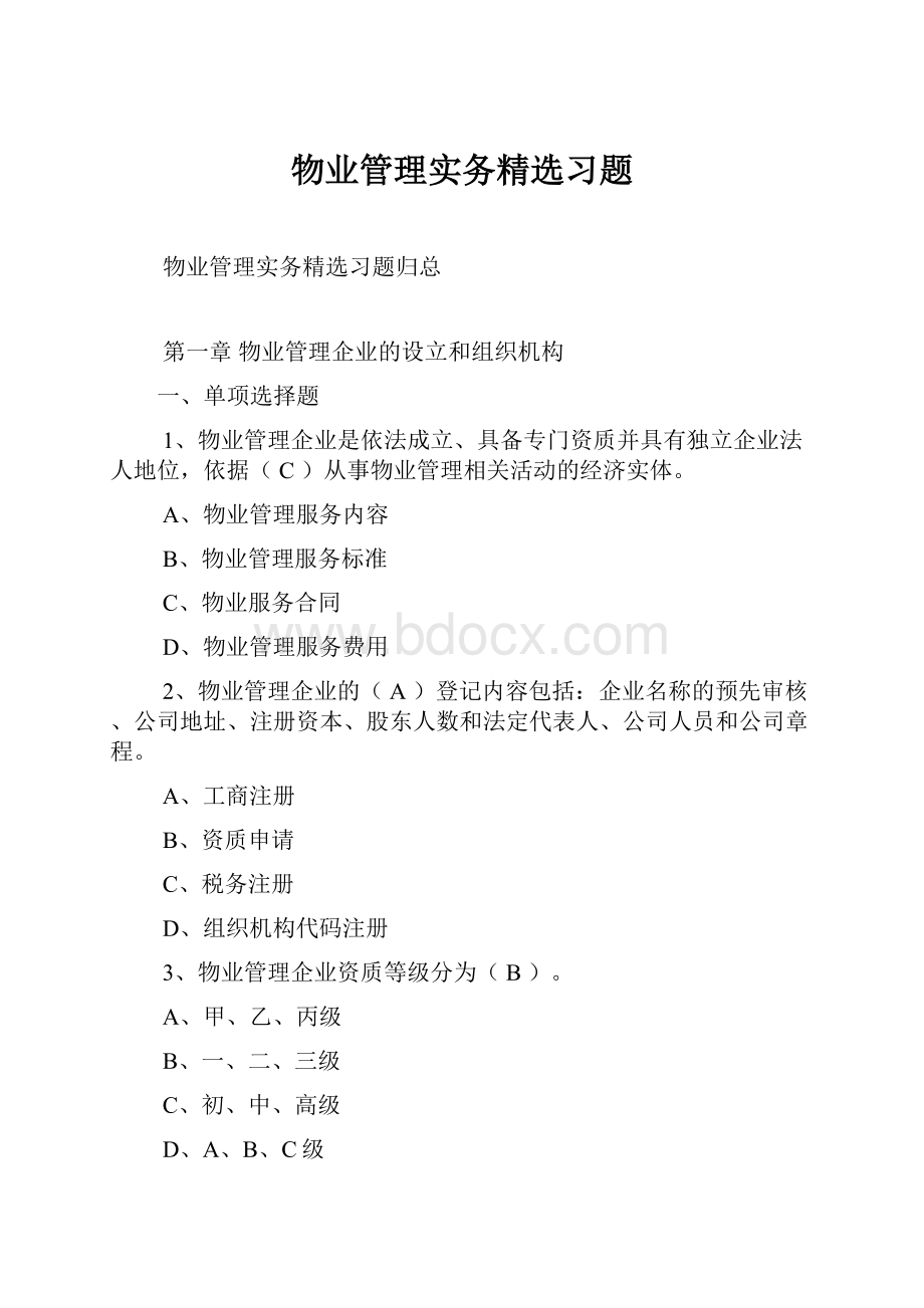 物业管理实务精选习题.docx_第1页