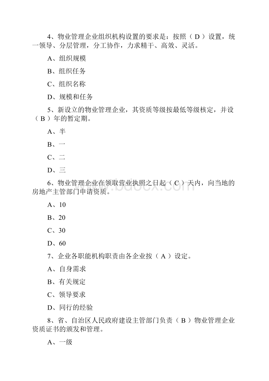 物业管理实务精选习题.docx_第2页