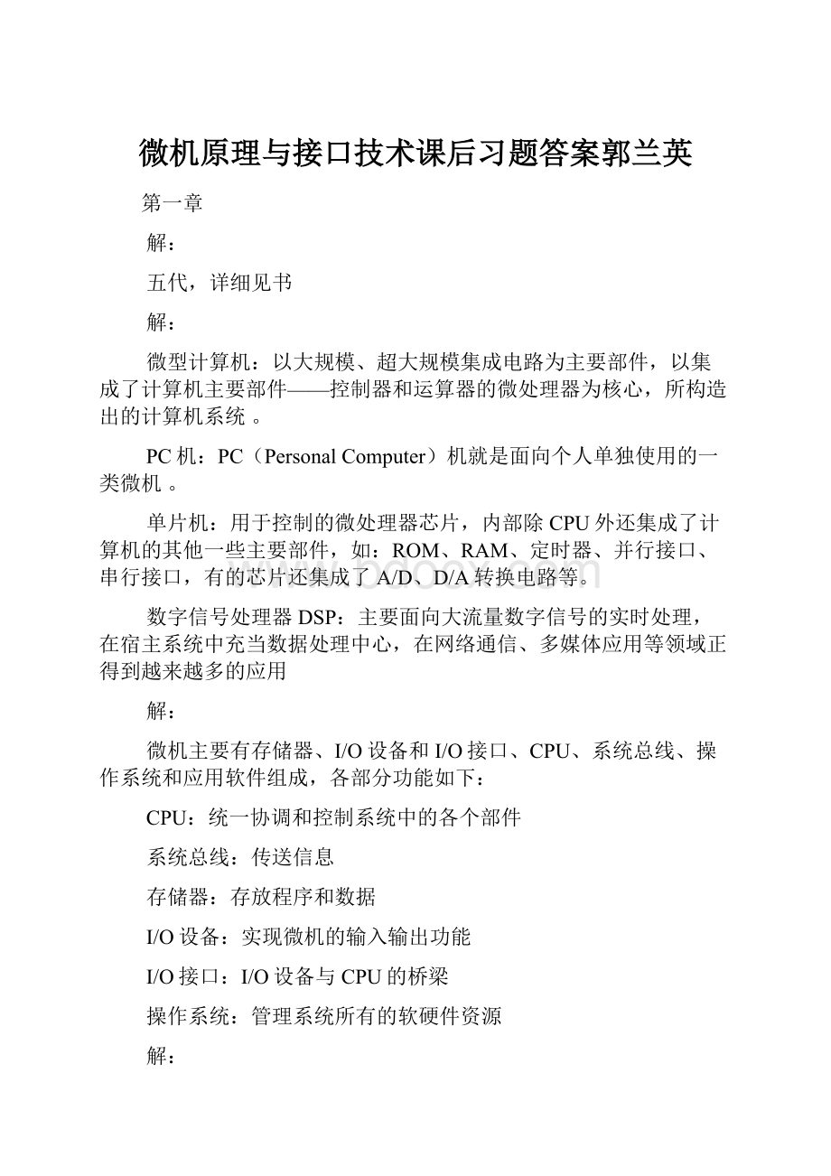 微机原理与接口技术课后习题答案郭兰英.docx