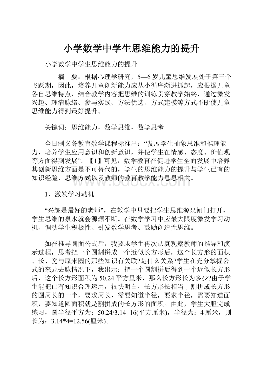 小学数学中学生思维能力的提升.docx