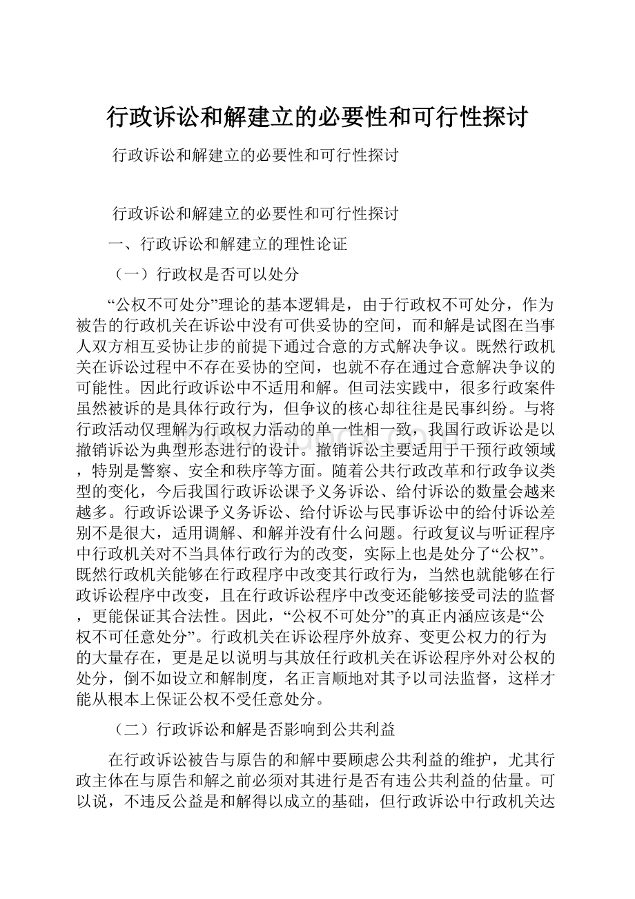 行政诉讼和解建立的必要性和可行性探讨.docx