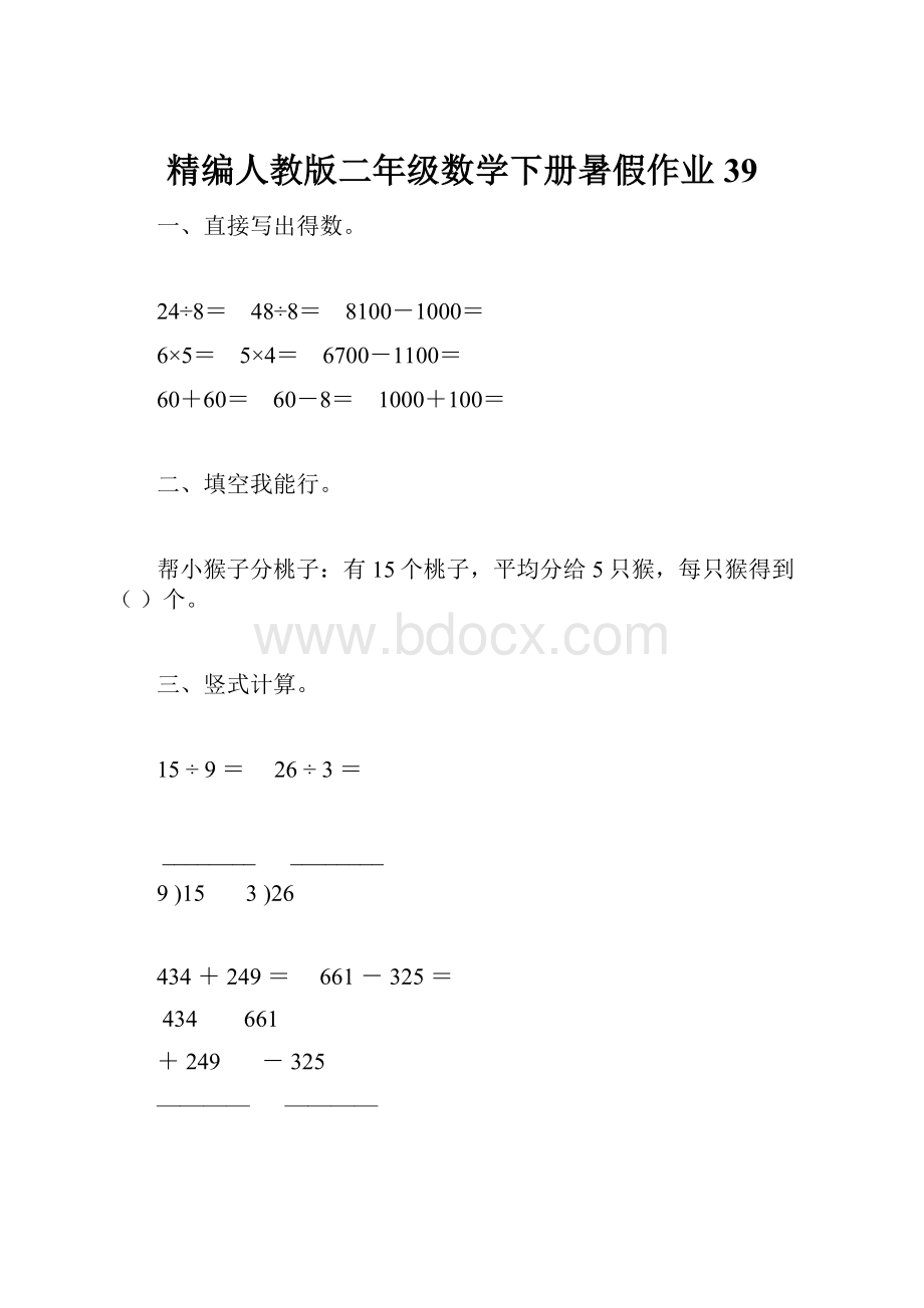 精编人教版二年级数学下册暑假作业39.docx_第1页