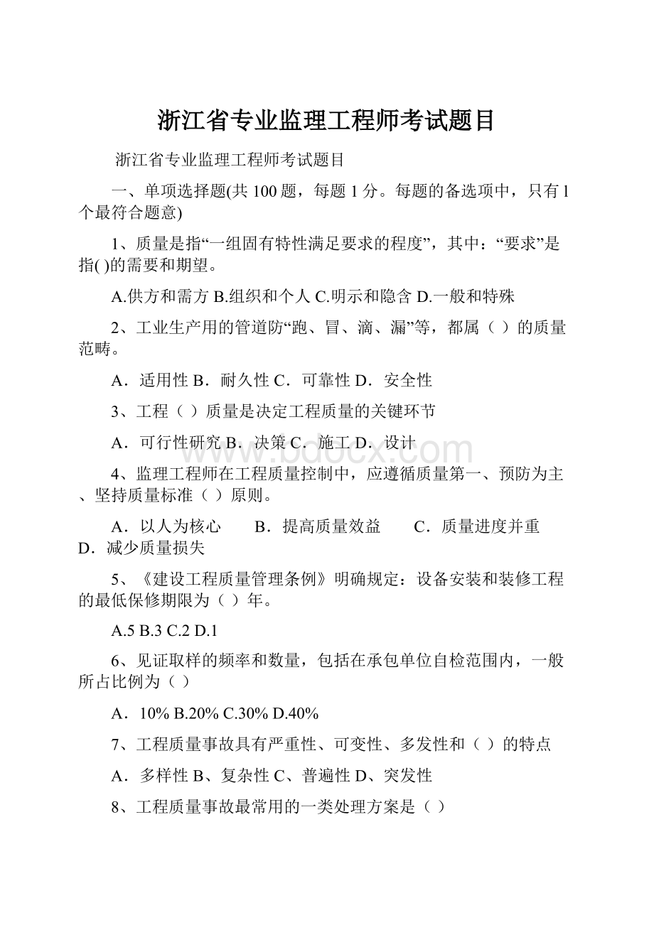 浙江省专业监理工程师考试题目.docx_第1页