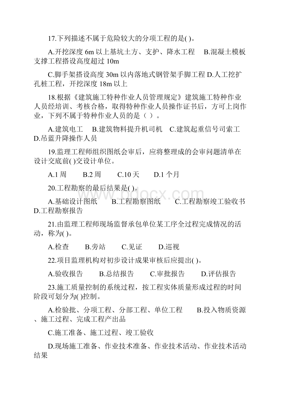 浙江省专业监理工程师考试题目.docx_第3页