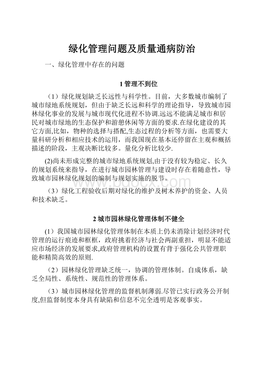 绿化管理问题及质量通病防治.docx