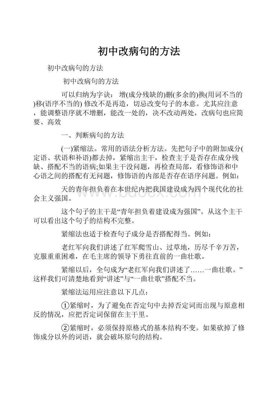 初中改病句的方法.docx_第1页