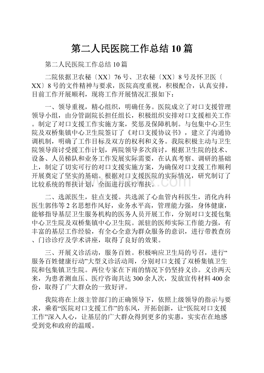 第二人民医院工作总结10篇.docx