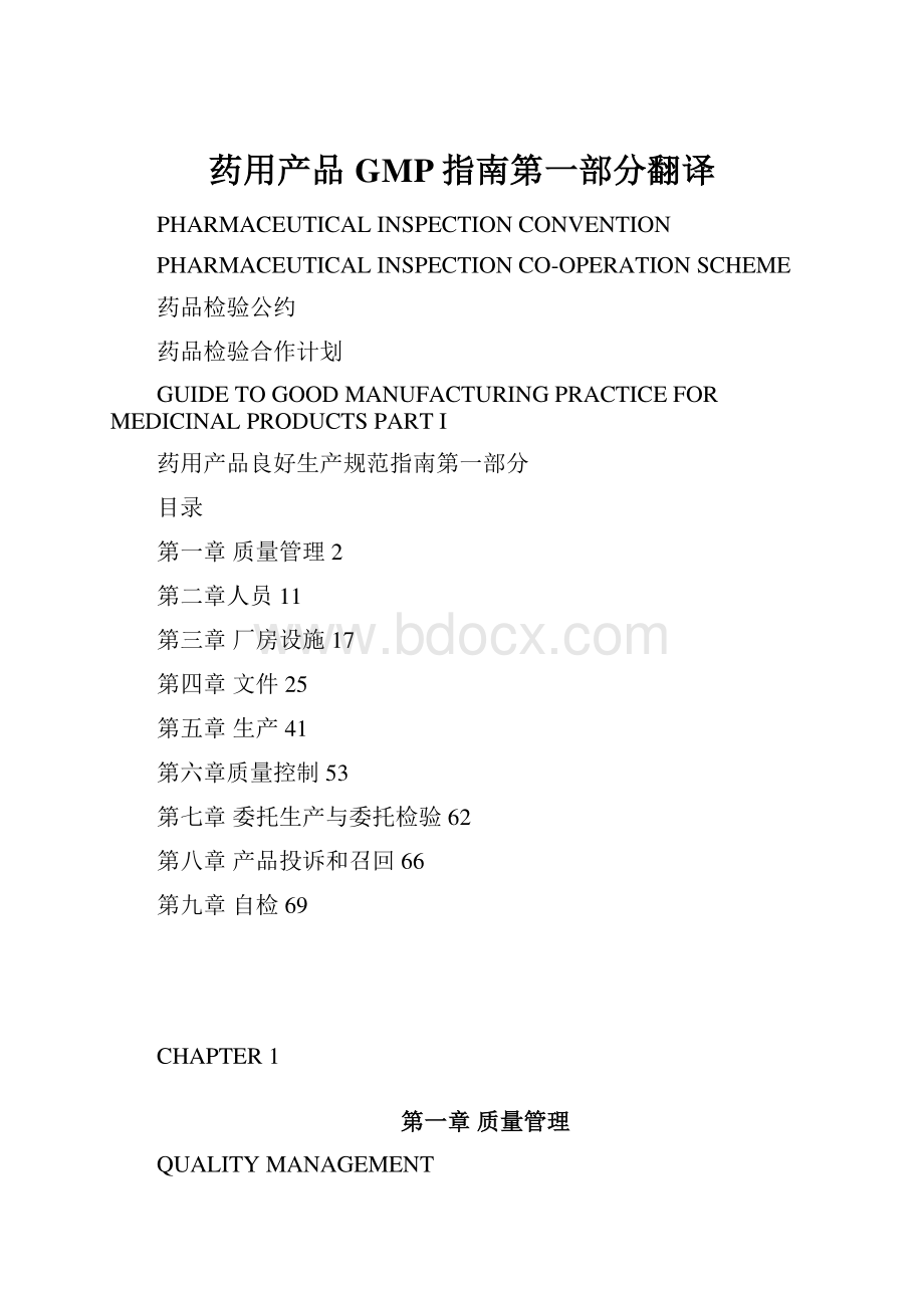 药用产品GMP指南第一部分翻译.docx