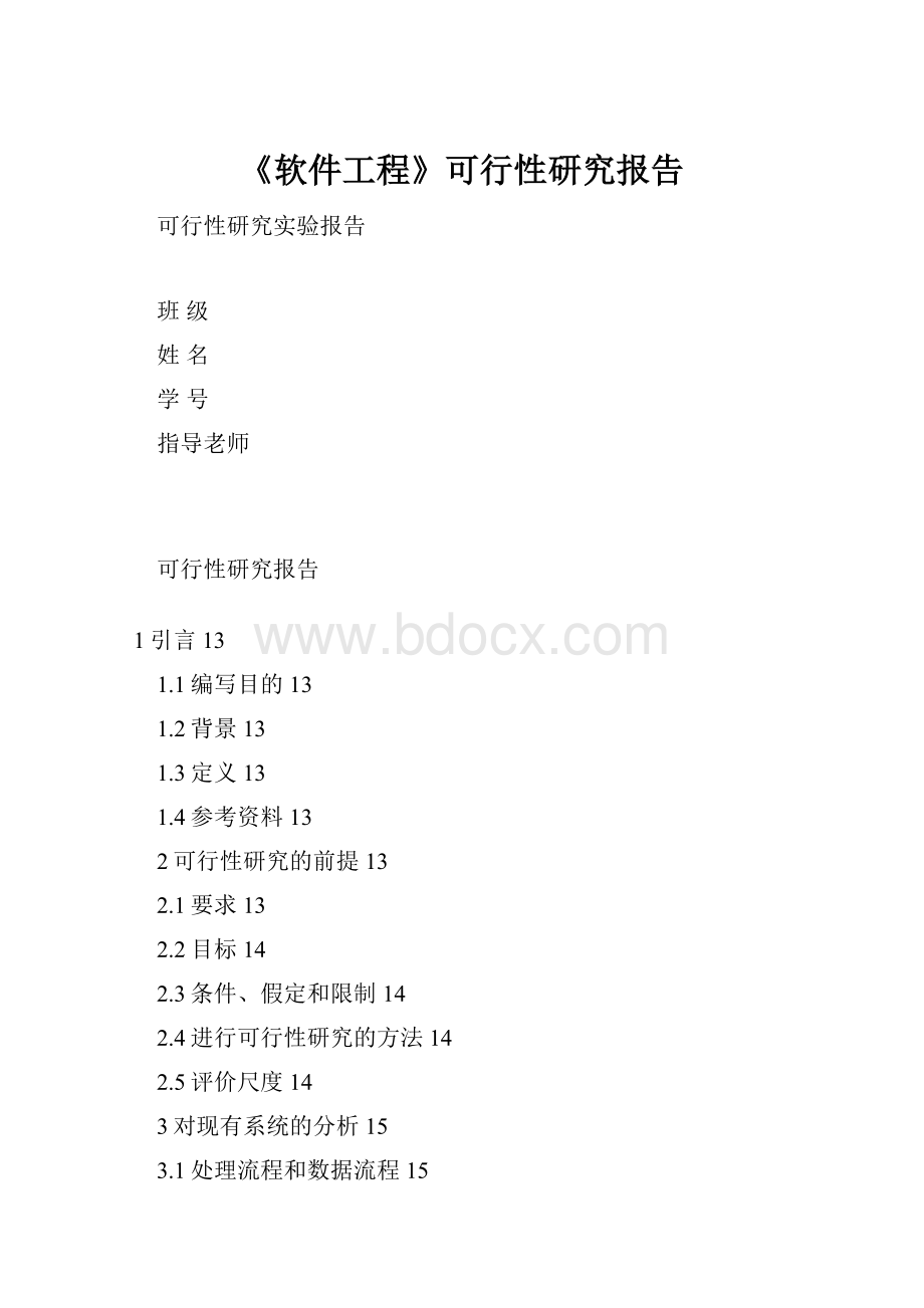 《软件工程》可行性研究报告.docx