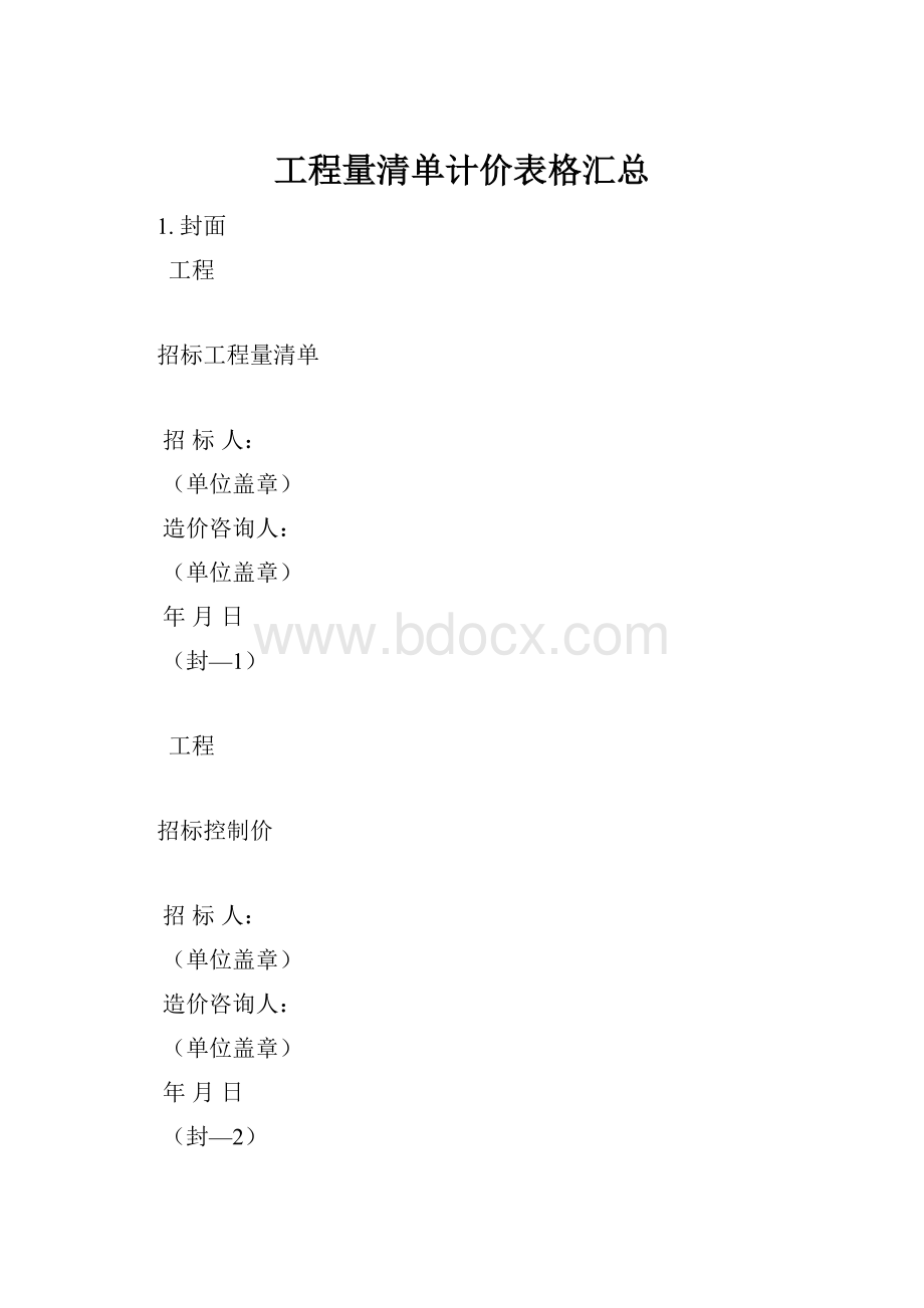 工程量清单计价表格汇总.docx_第1页