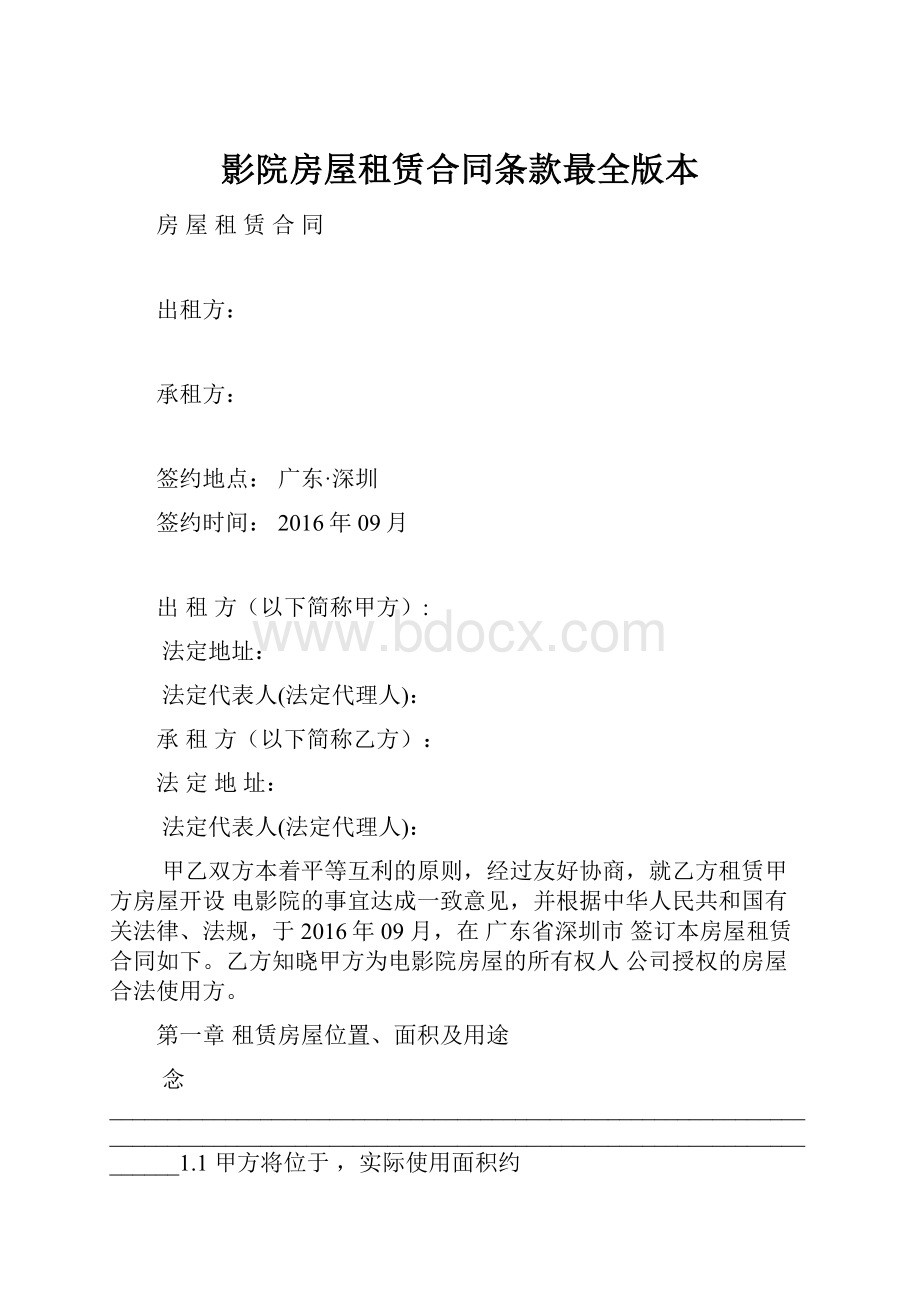 影院房屋租赁合同条款最全版本.docx