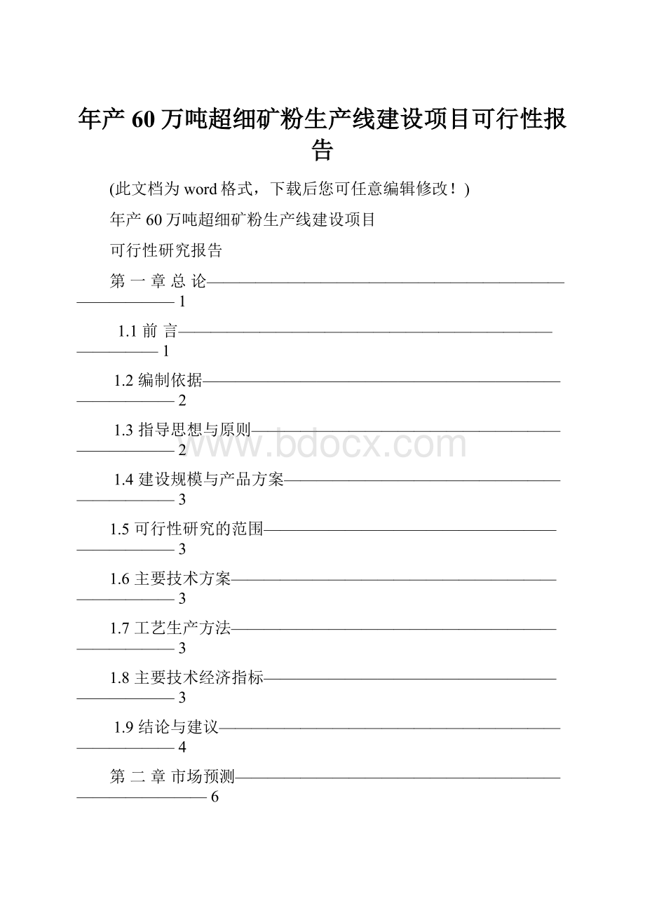 年产60万吨超细矿粉生产线建设项目可行性报告.docx_第1页