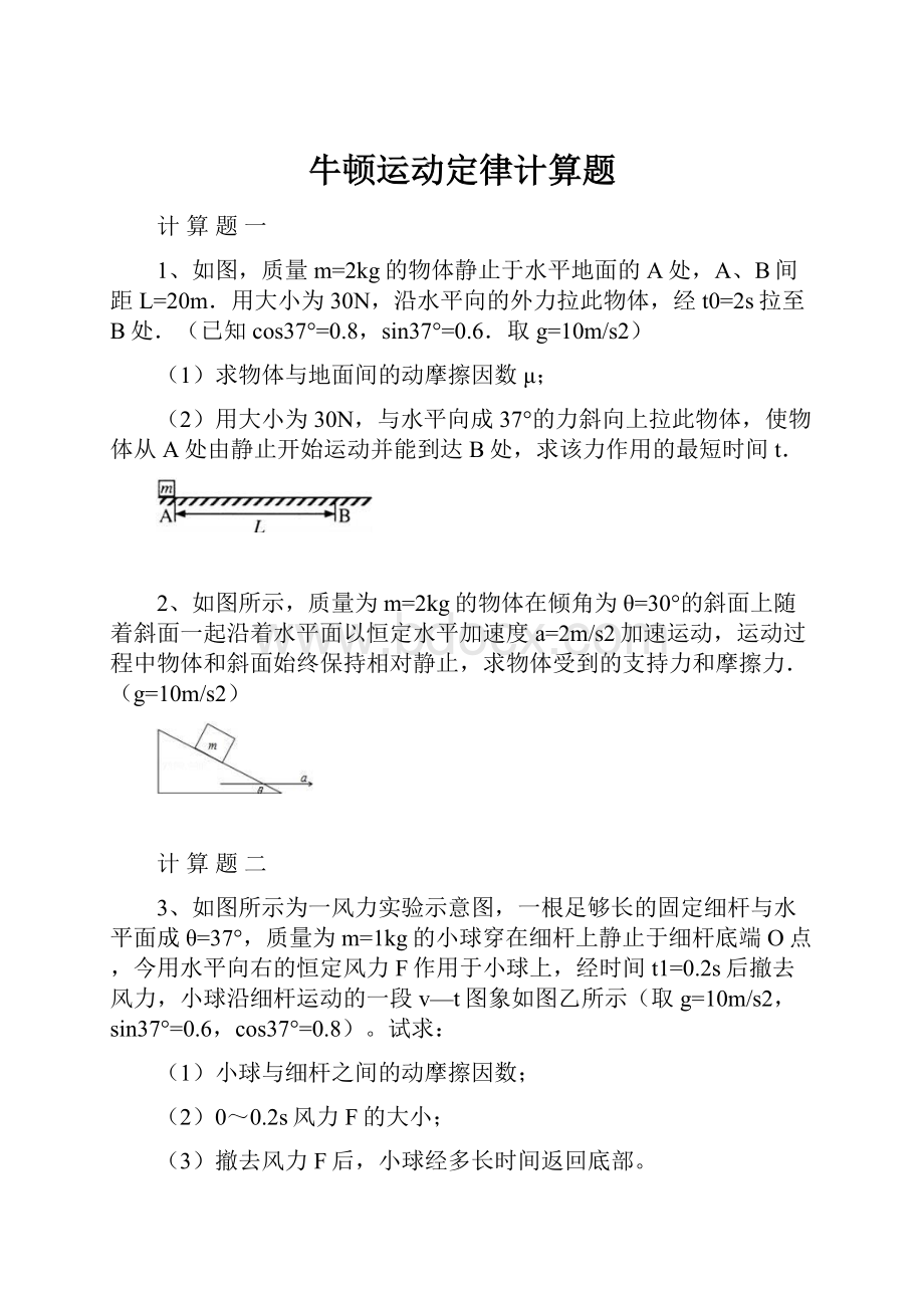 牛顿运动定律计算题.docx