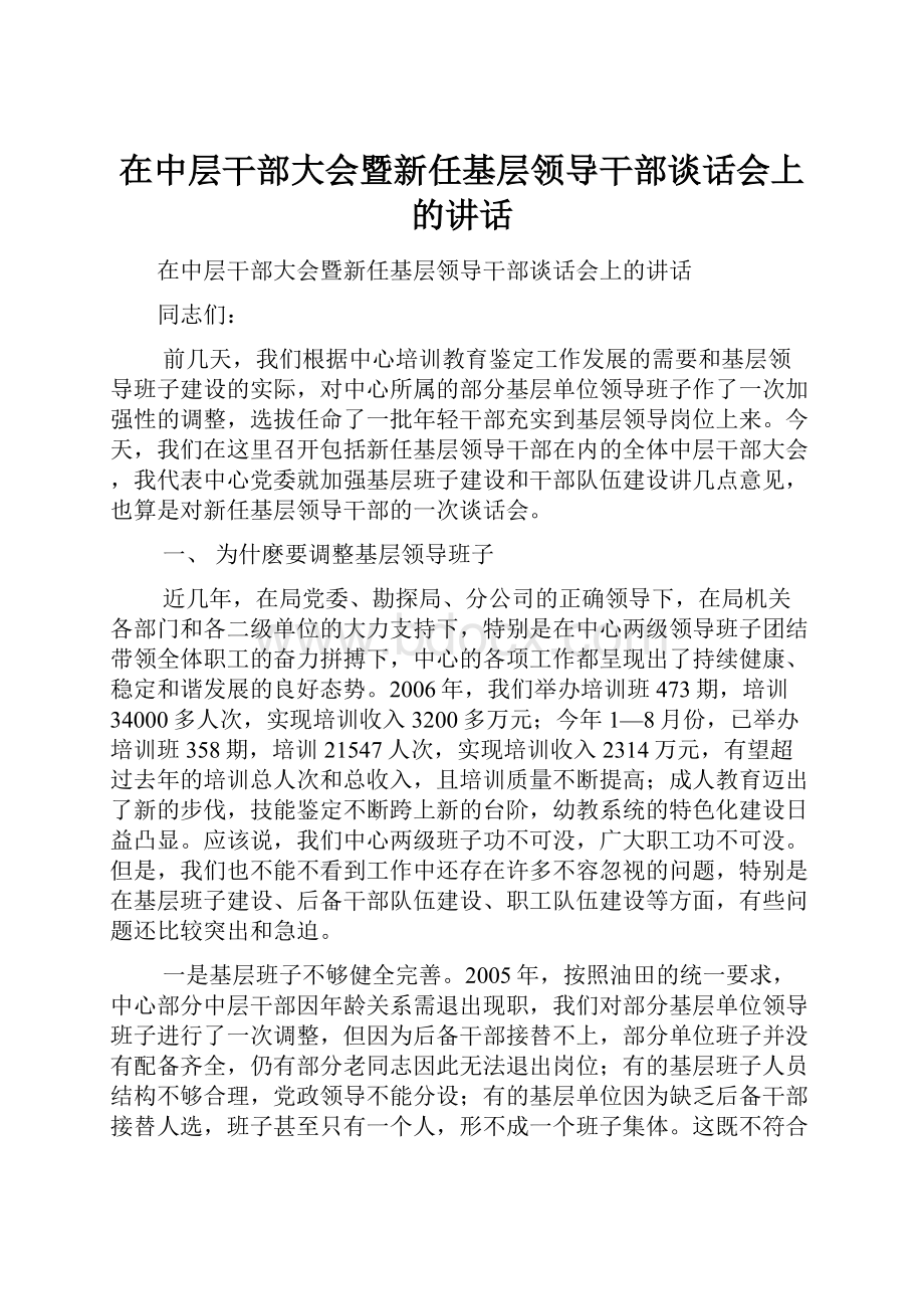 在中层干部大会暨新任基层领导干部谈话会上的讲话.docx