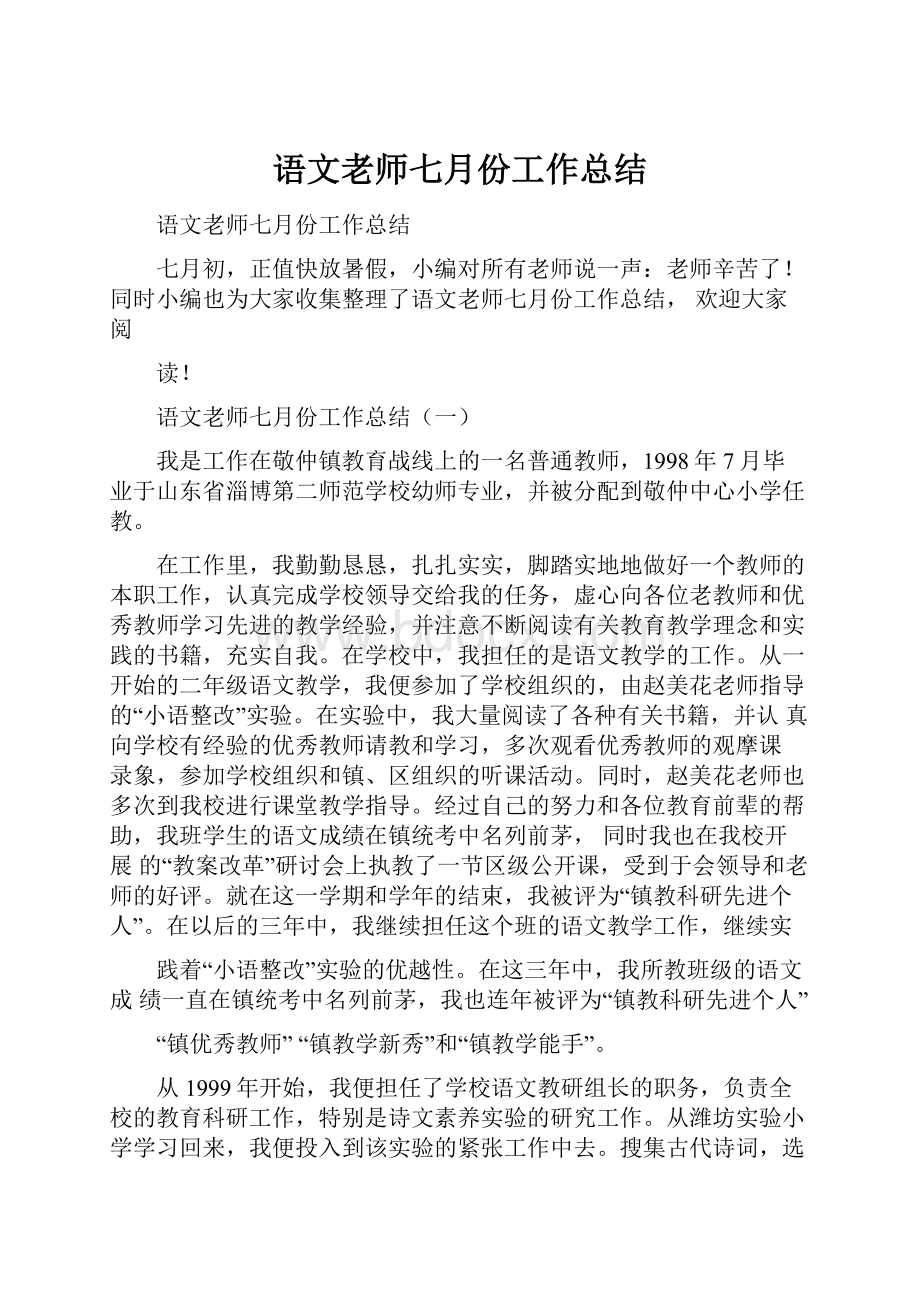 语文老师七月份工作总结.docx_第1页