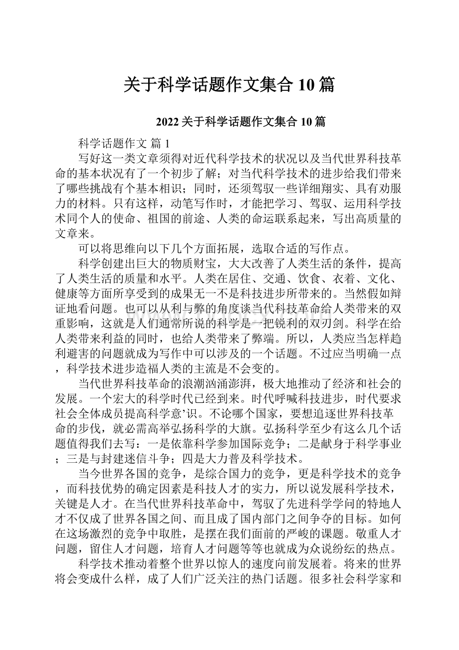 关于科学话题作文集合10篇.docx_第1页