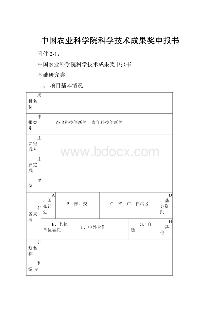 中国农业科学院科学技术成果奖申报书.docx_第1页