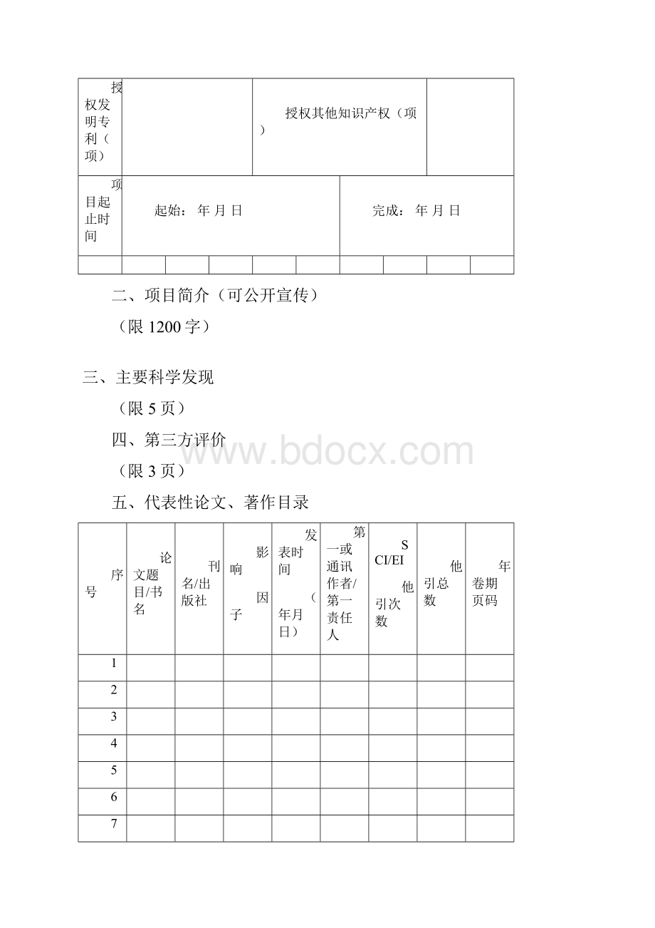 中国农业科学院科学技术成果奖申报书.docx_第2页