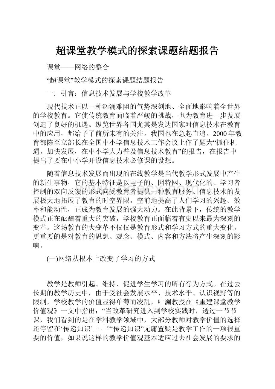 超课堂教学模式的探索课题结题报告.docx_第1页