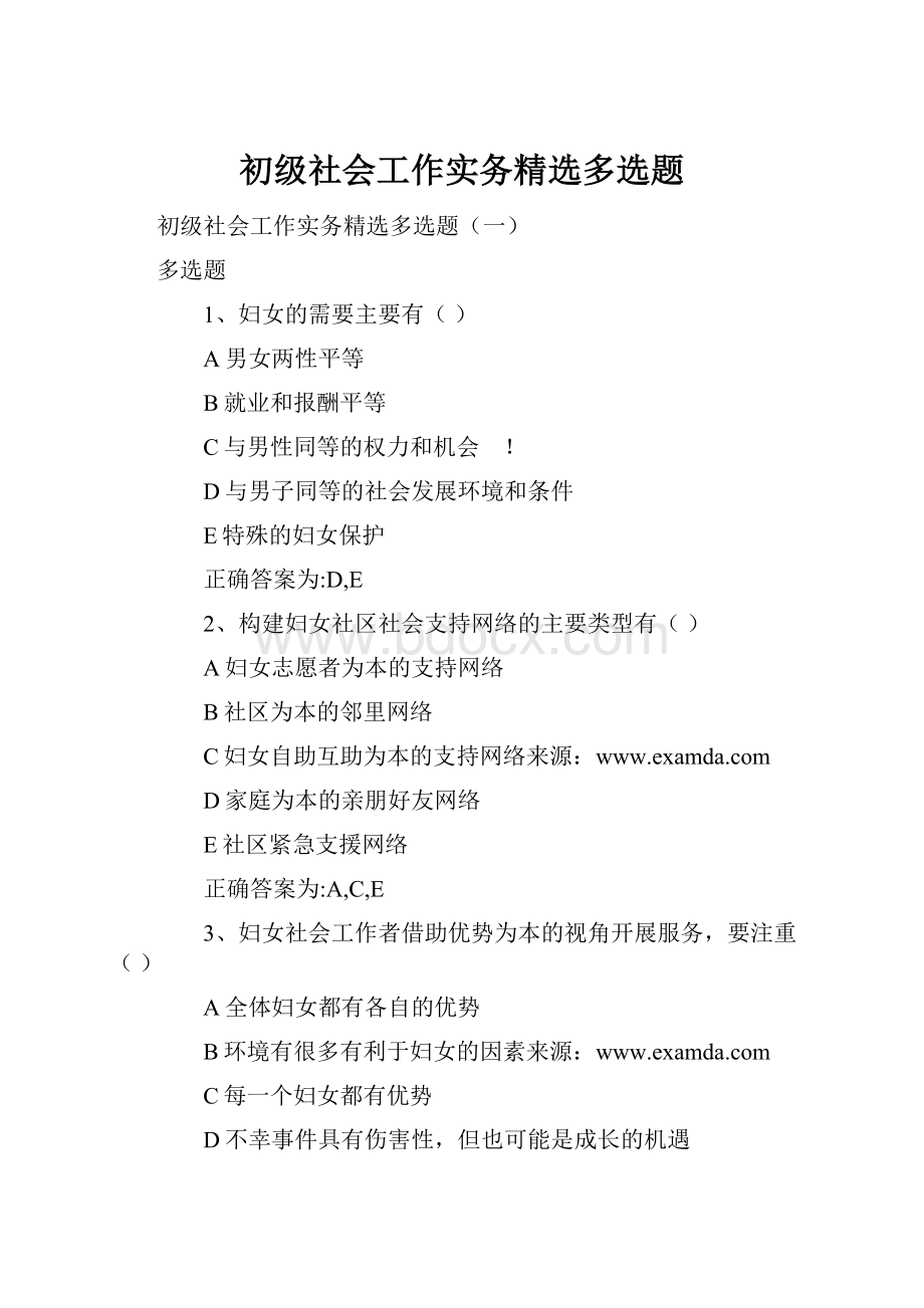 初级社会工作实务精选多选题.docx_第1页