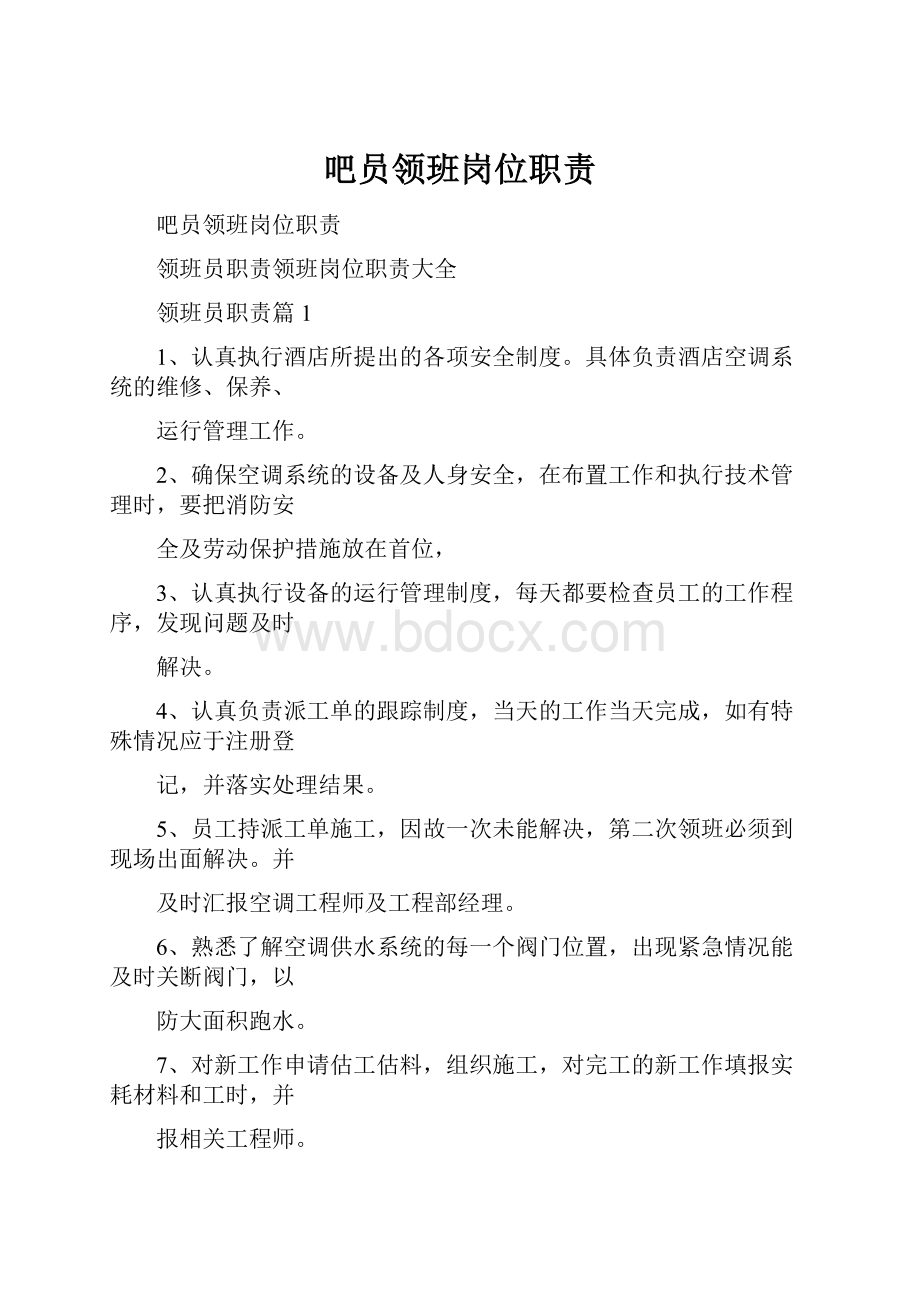 吧员领班岗位职责.docx_第1页