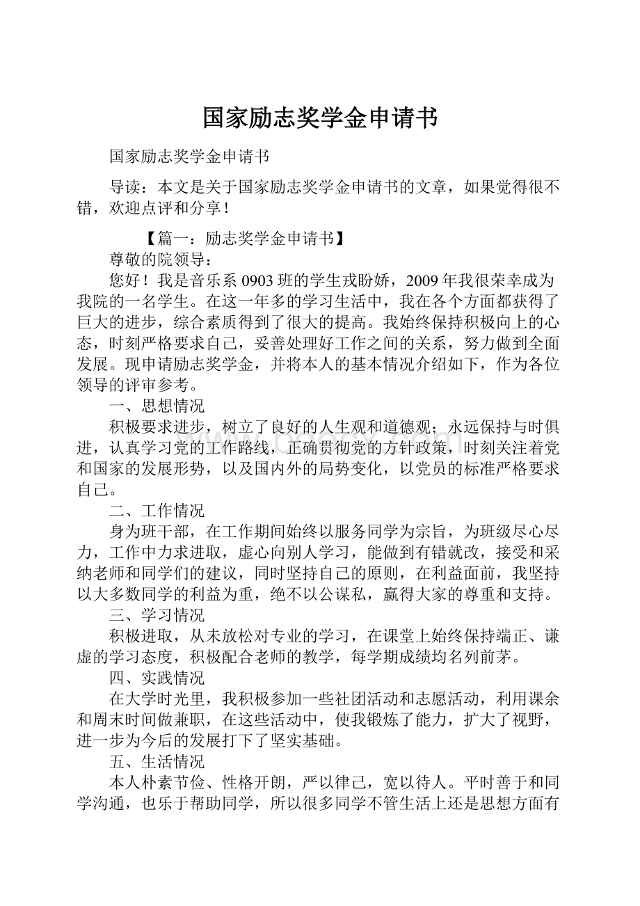 国家励志奖学金申请书.docx_第1页