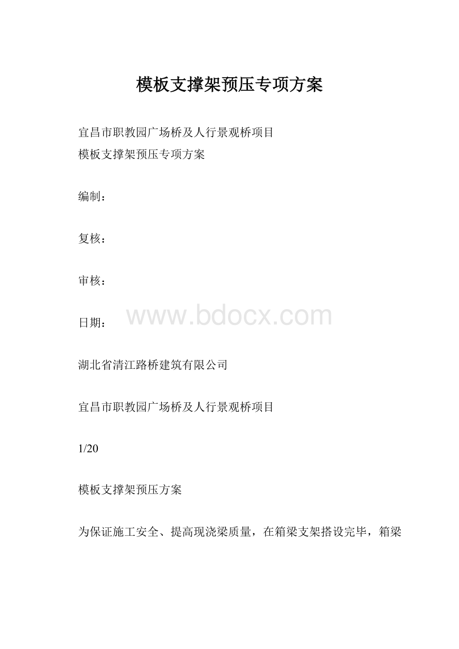 模板支撑架预压专项方案.docx