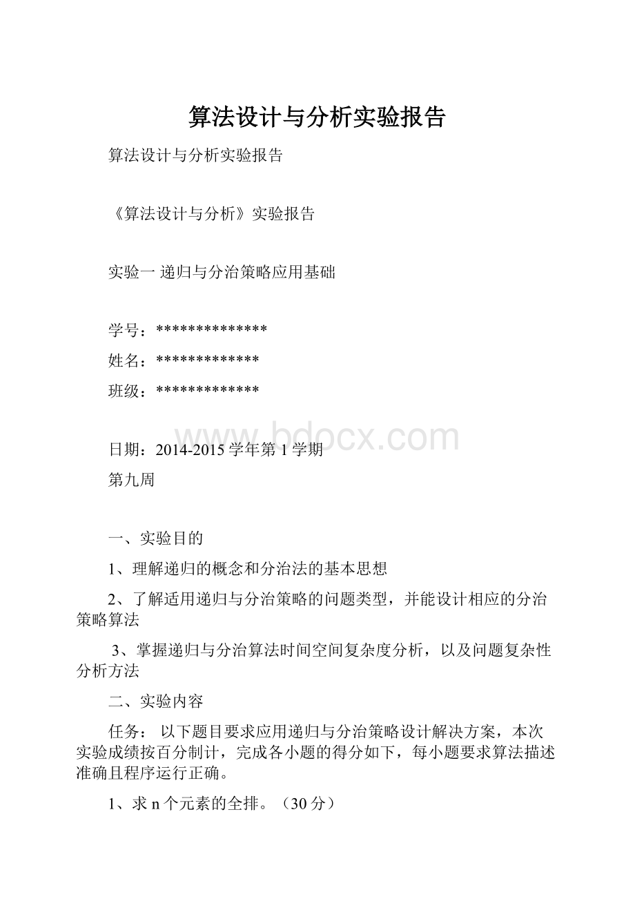 算法设计与分析实验报告.docx