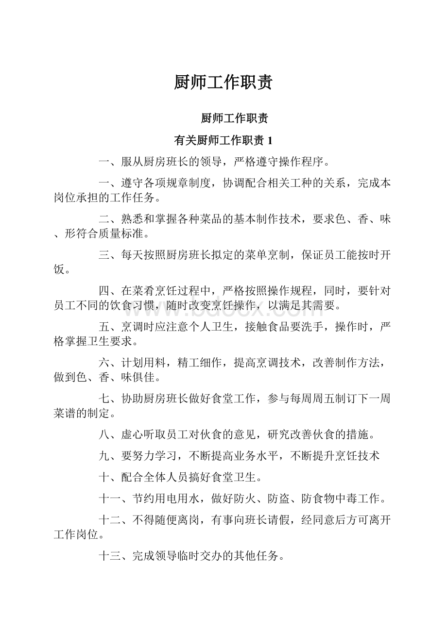 厨师工作职责.docx_第1页