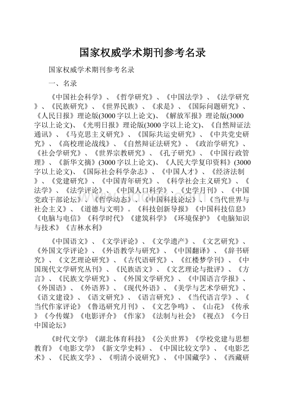 国家权威学术期刊参考名录.docx