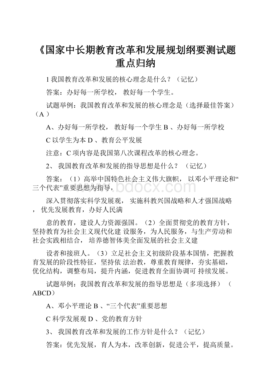 《国家中长期教育改革和发展规划纲要测试题重点归纳.docx