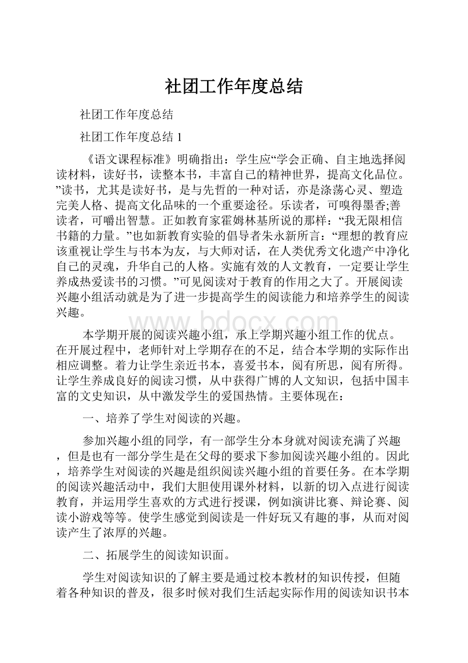 社团工作年度总结.docx