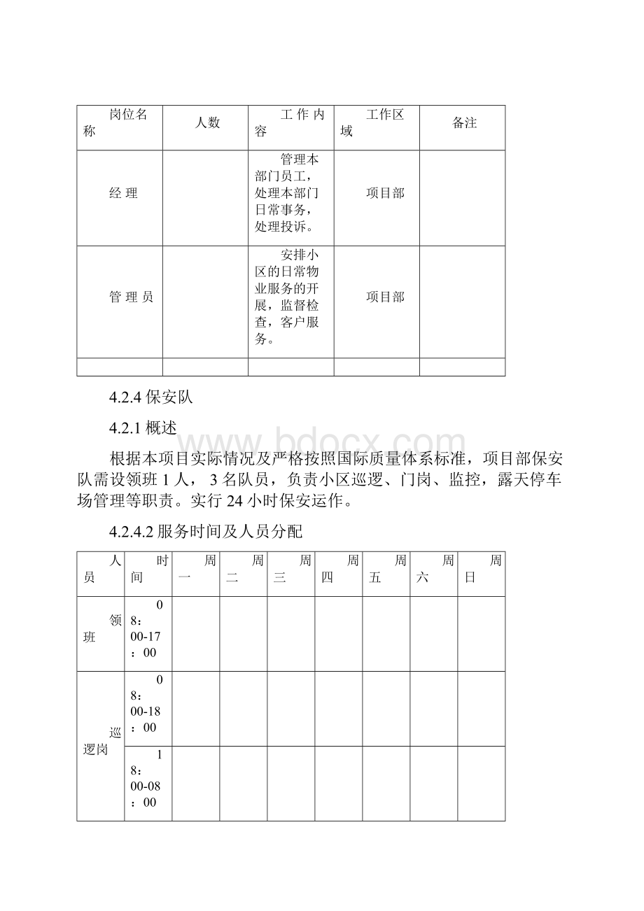 物业管理实施计划方案参考.docx_第3页