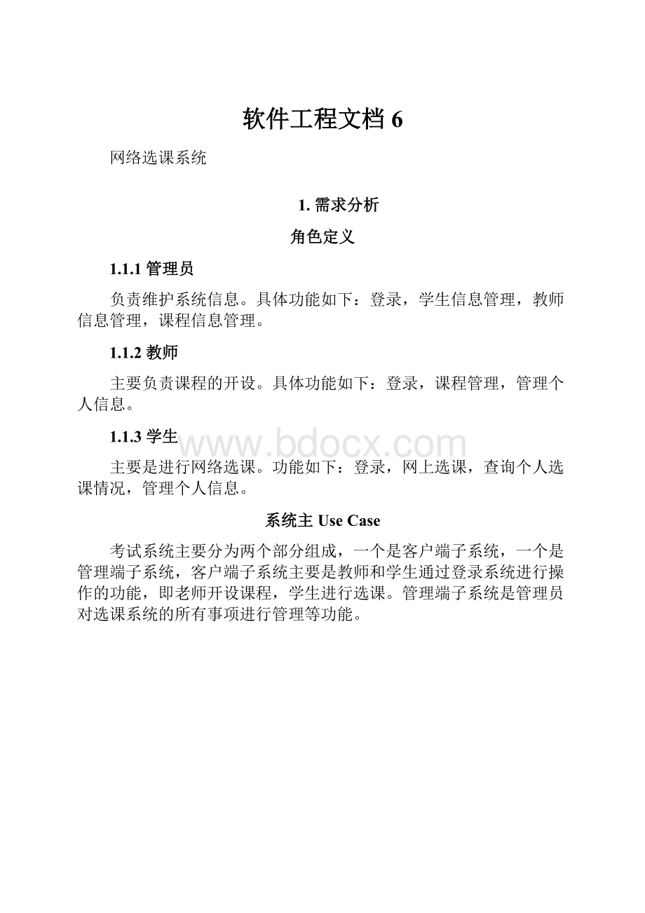 软件工程文档 6.docx