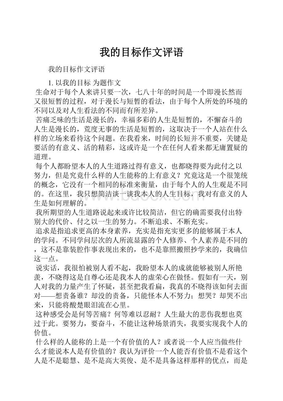 我的目标作文评语.docx_第1页