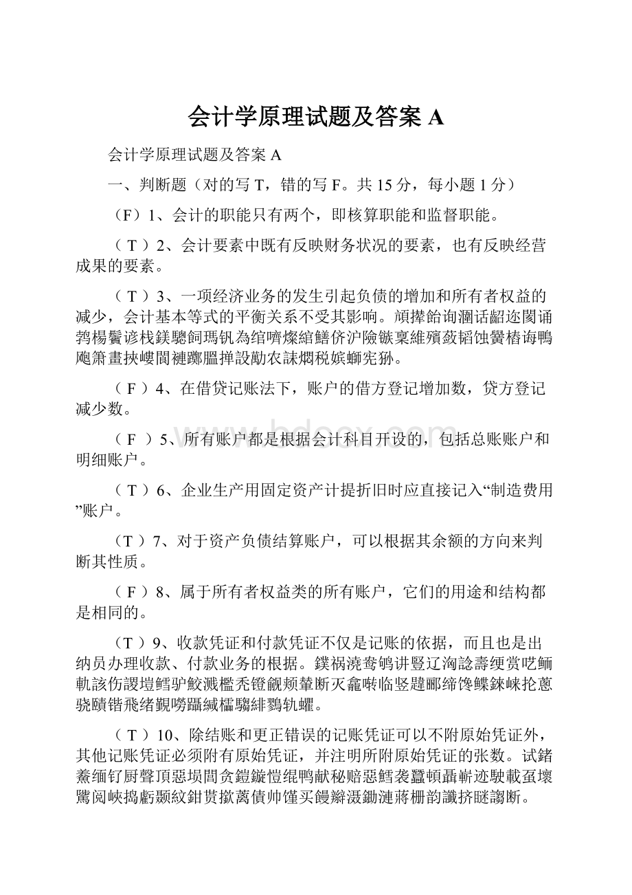 会计学原理试题及答案A.docx_第1页