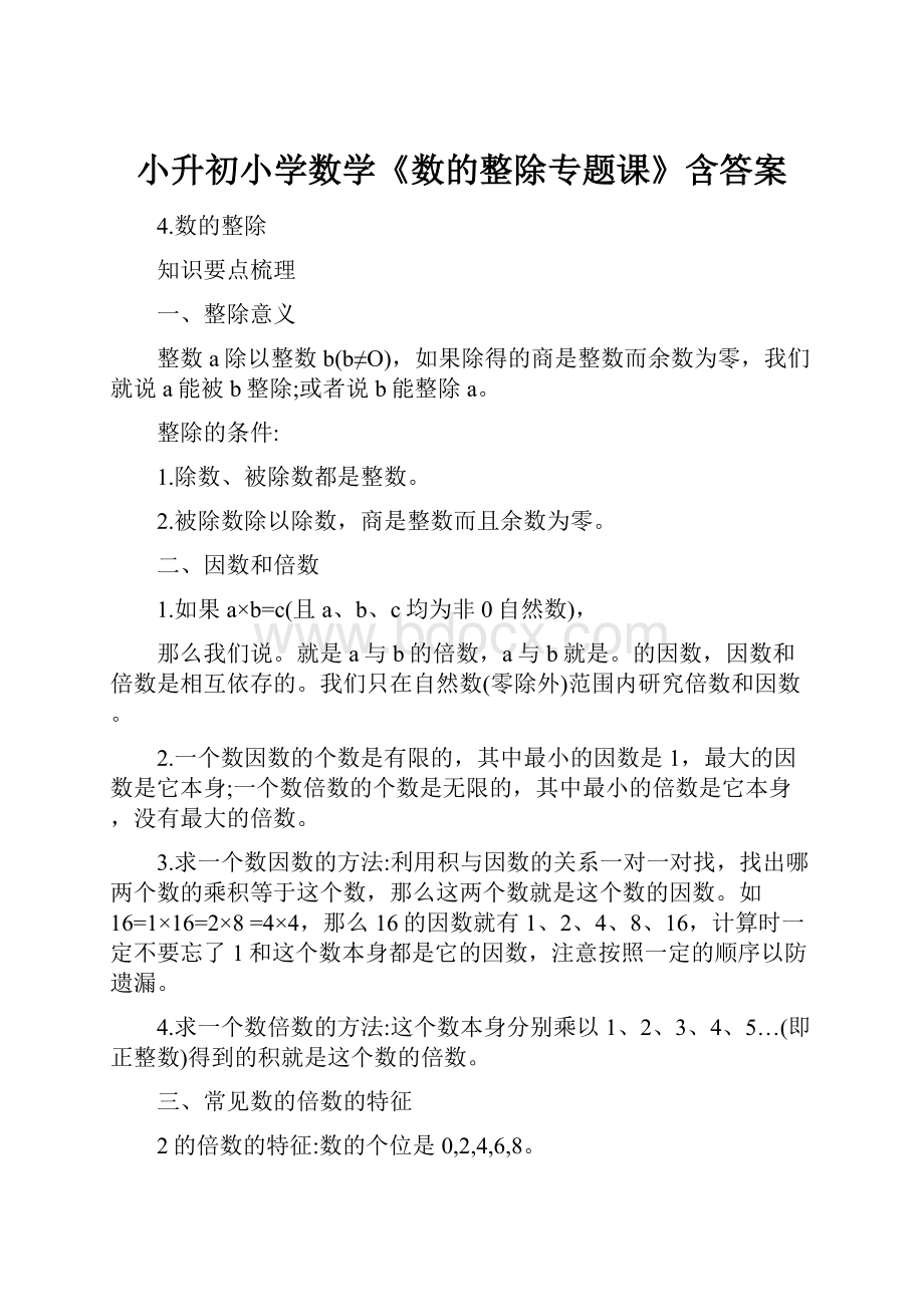 小升初小学数学《数的整除专题课》含答案.docx_第1页