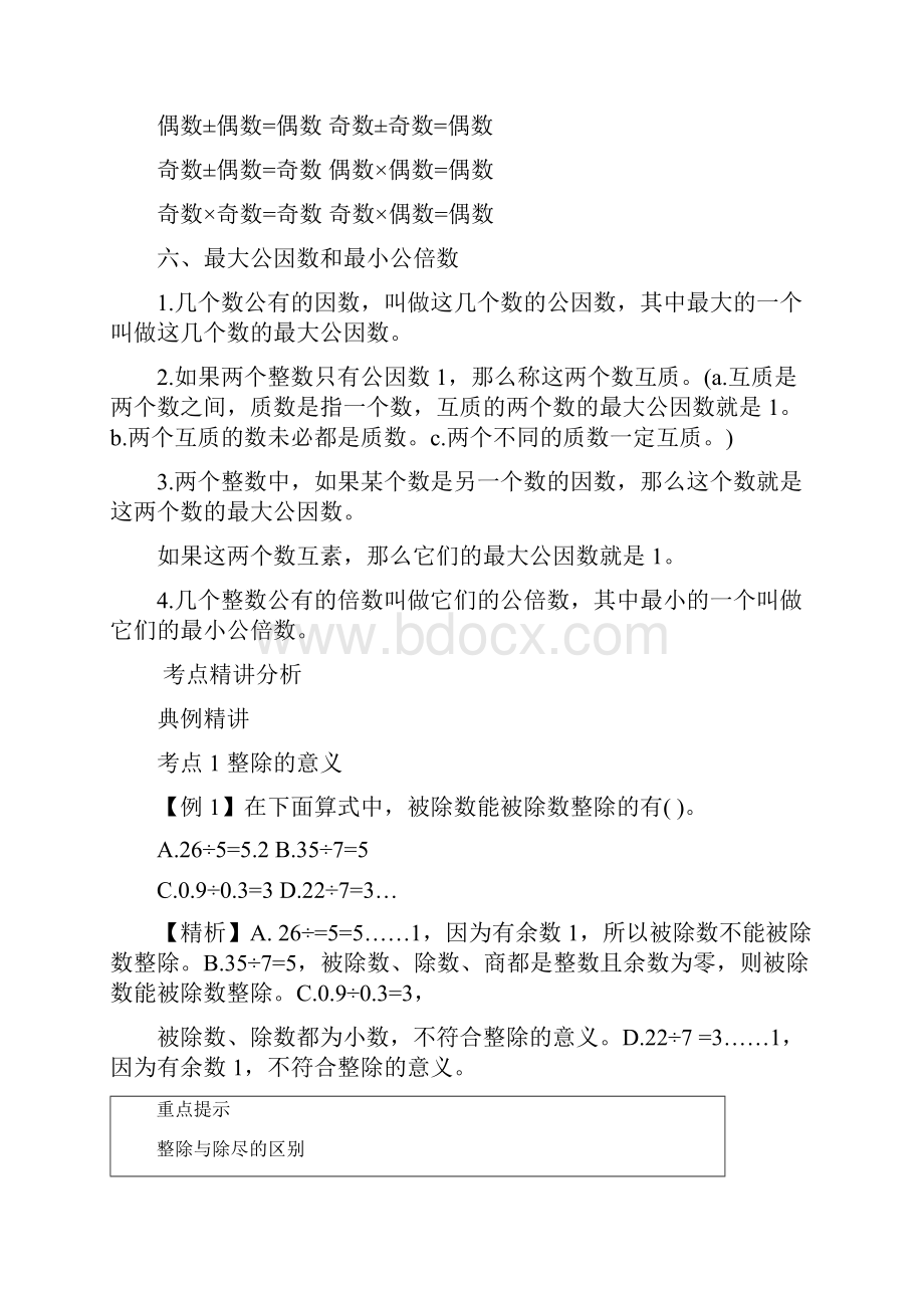 小升初小学数学《数的整除专题课》含答案.docx_第3页