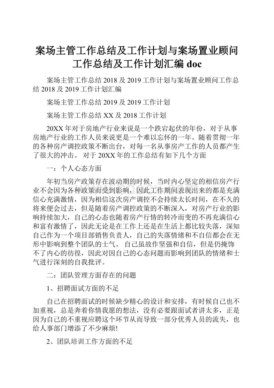 案场主管工作总结及工作计划与案场置业顾问工作总结及工作计划汇编doc.docx