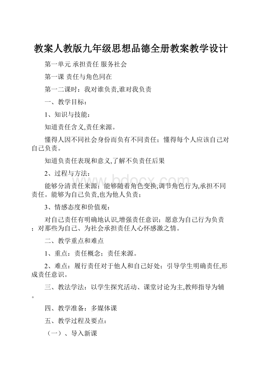 教案人教版九年级思想品德全册教案教学设计.docx_第1页