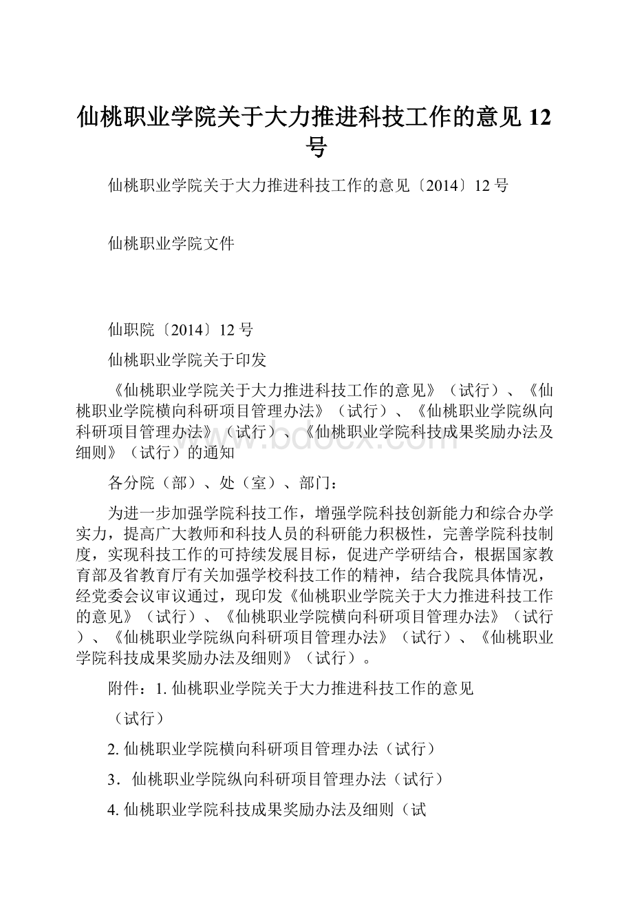 仙桃职业学院关于大力推进科技工作的意见12号.docx